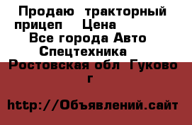 Продаю  тракторный прицеп. › Цена ­ 90 000 - Все города Авто » Спецтехника   . Ростовская обл.,Гуково г.